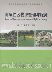 探讨高等教育城市与房地产管理系列教材 高层住区物业管理与酒店管理的融合与创新