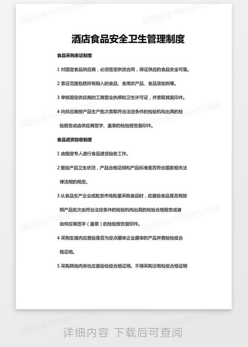 实用酒店食品安全卫生管理制度Word模板下载